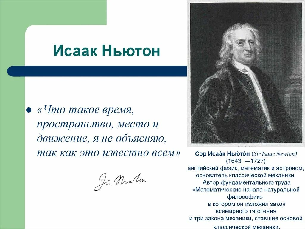 Пространство и время Ньютон. Ньютон физика. Ньютон температура