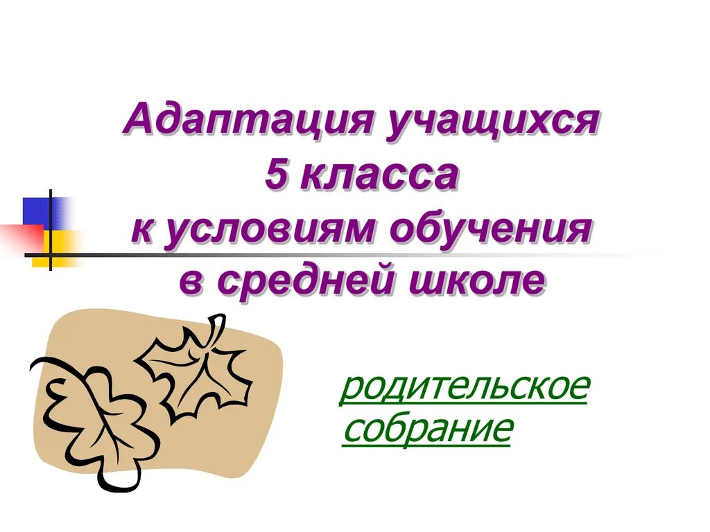 Адаптация 1 класса собрание. Адаптация 5 классников родительское собрание. Адаптация 1 классов родительское собрание. Адаптация 5 класса презентация. Презентация ученика 5 класса.