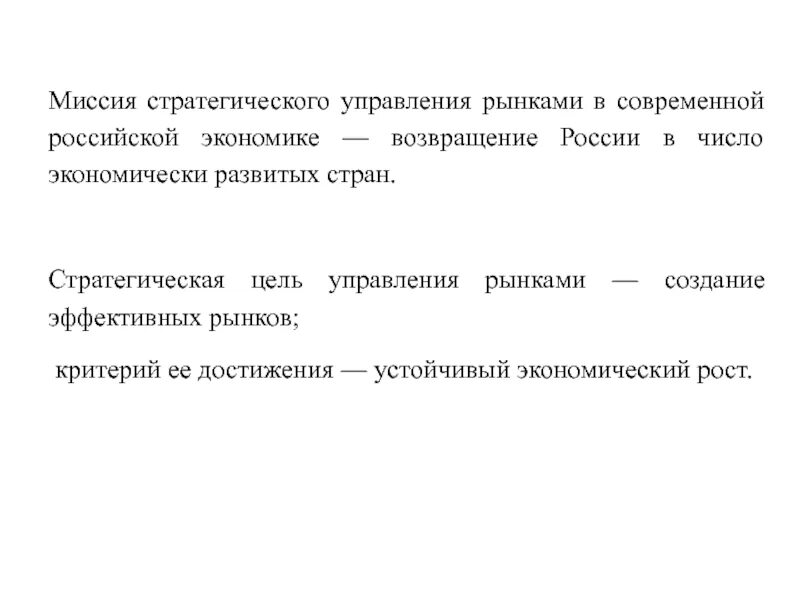Управление рынками. Стратегический менеджмент миссия. государственное антикризисное управление. цели антикризисного управления. управление в рыночной экономике.