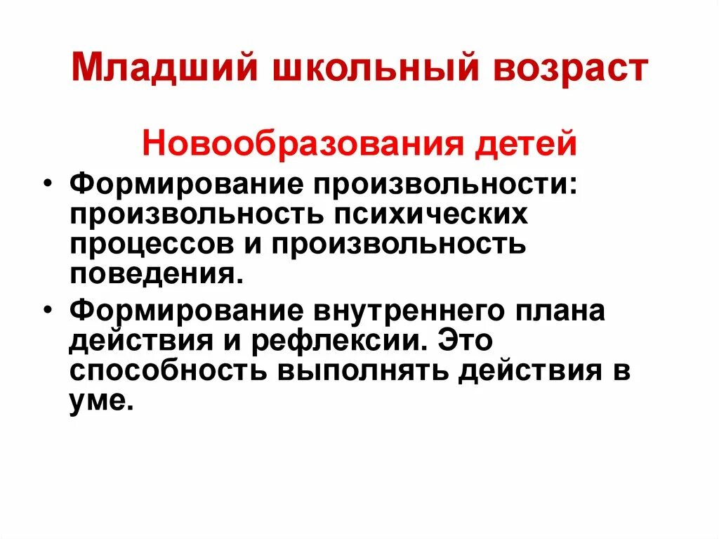 Новообразования школьного возраста. Новообразования младшего школьного возраста. Возрастные новообразования младшего школьного возраста. Новообразования детей младшего школьного возраста.