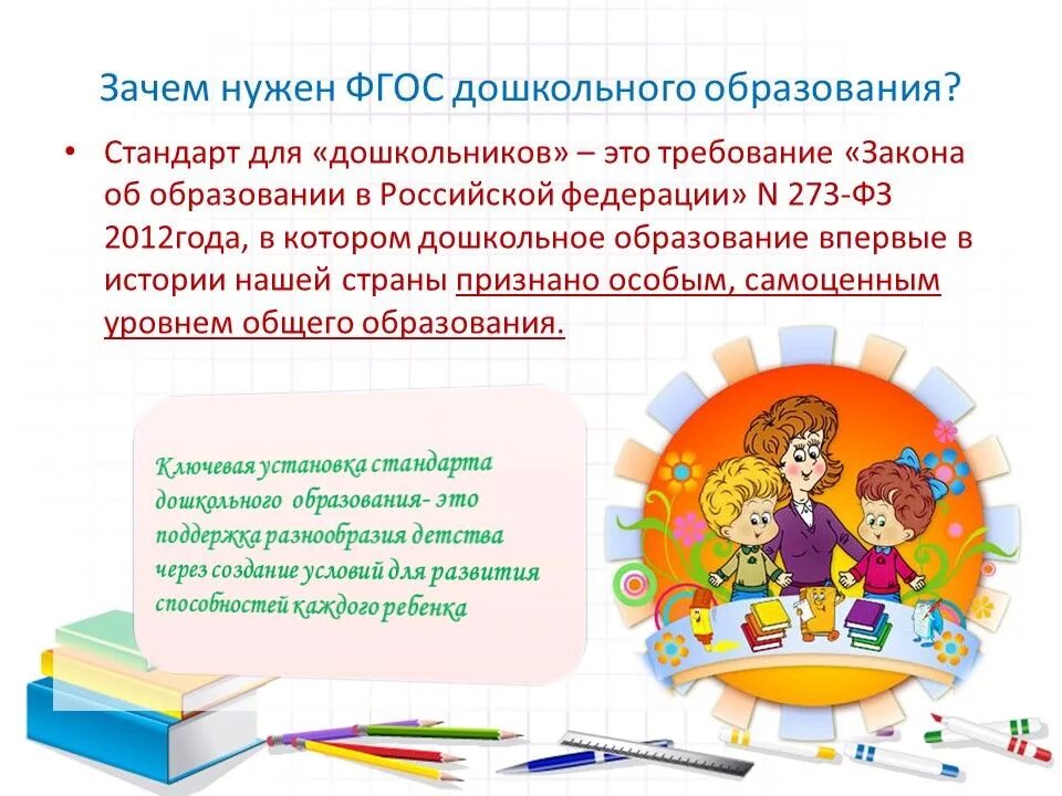 Фгос обучение детей дошкольного возраста. Фгос дошкольного образования. фгос для дошкольников. фгос для воспитателей. фгос для дошкольников для воспитателей.