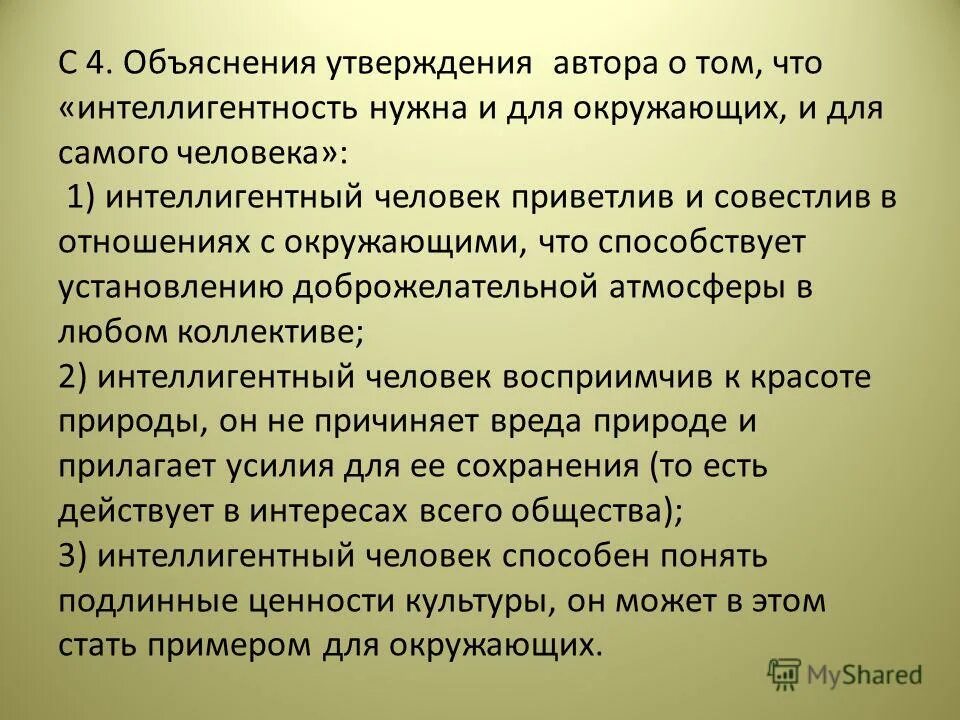 Сильные утверждения. Интеллигентный человек в современном мире. Понятие интеллигентности. Интеллигентность человека. «Интеллигентность нужна и для окружающих, и для самого человека».