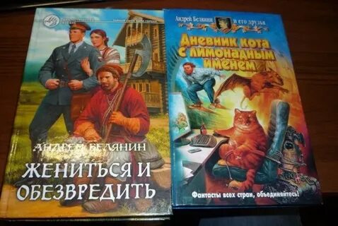 Книга белянина жениться и обезвредить
