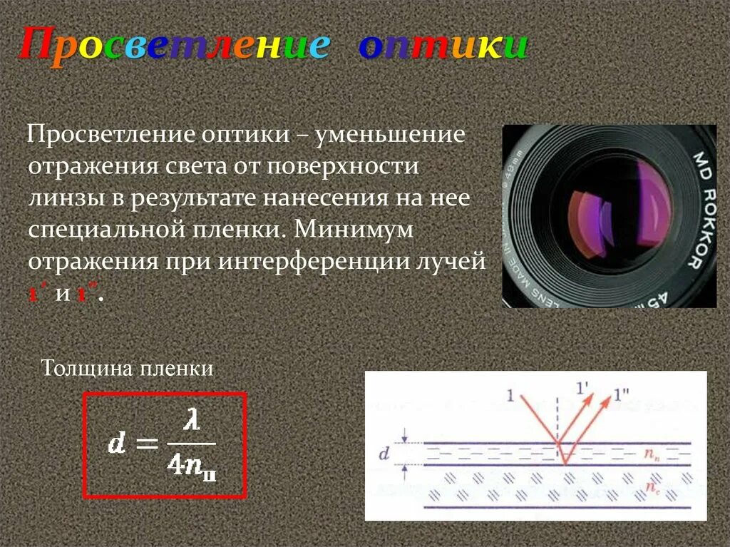 Интерференция света минимум. Просветление оптики формула. толщина пленки для просветления оптики формула. интерференция света в тонких пленках просветление оптики. просветление оптики интерференция.