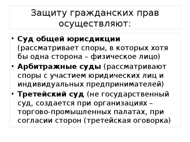 Судебная форма защиты осуществляется. Общий порядок защиты гражданских прав. Пример судебной защиты гражданских прав. Судебный порядок защиты гражданских прав. Какие суды осуществляют защиту гражданских прав.