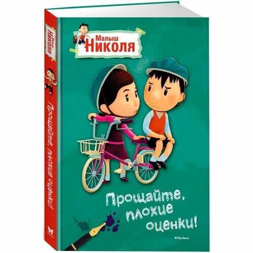 Николя описание. Книга малыш николя. Я николя. Малыш николя прощайте плохие оценки мультфильм. Николя описание.