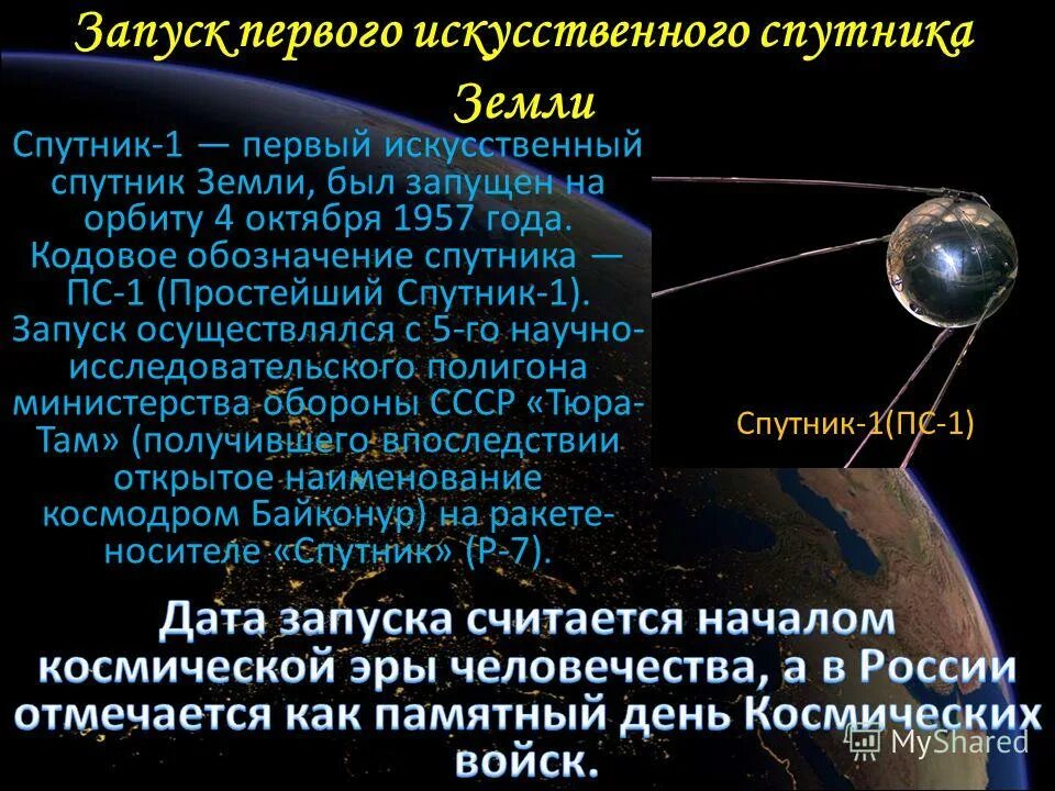 искусственные спутники земли. даты запусков искусственных спутников. даты запусков искусственных спутников. первый в мире искусственный спутник земли 1957. первый спутник 4 октября 1957.