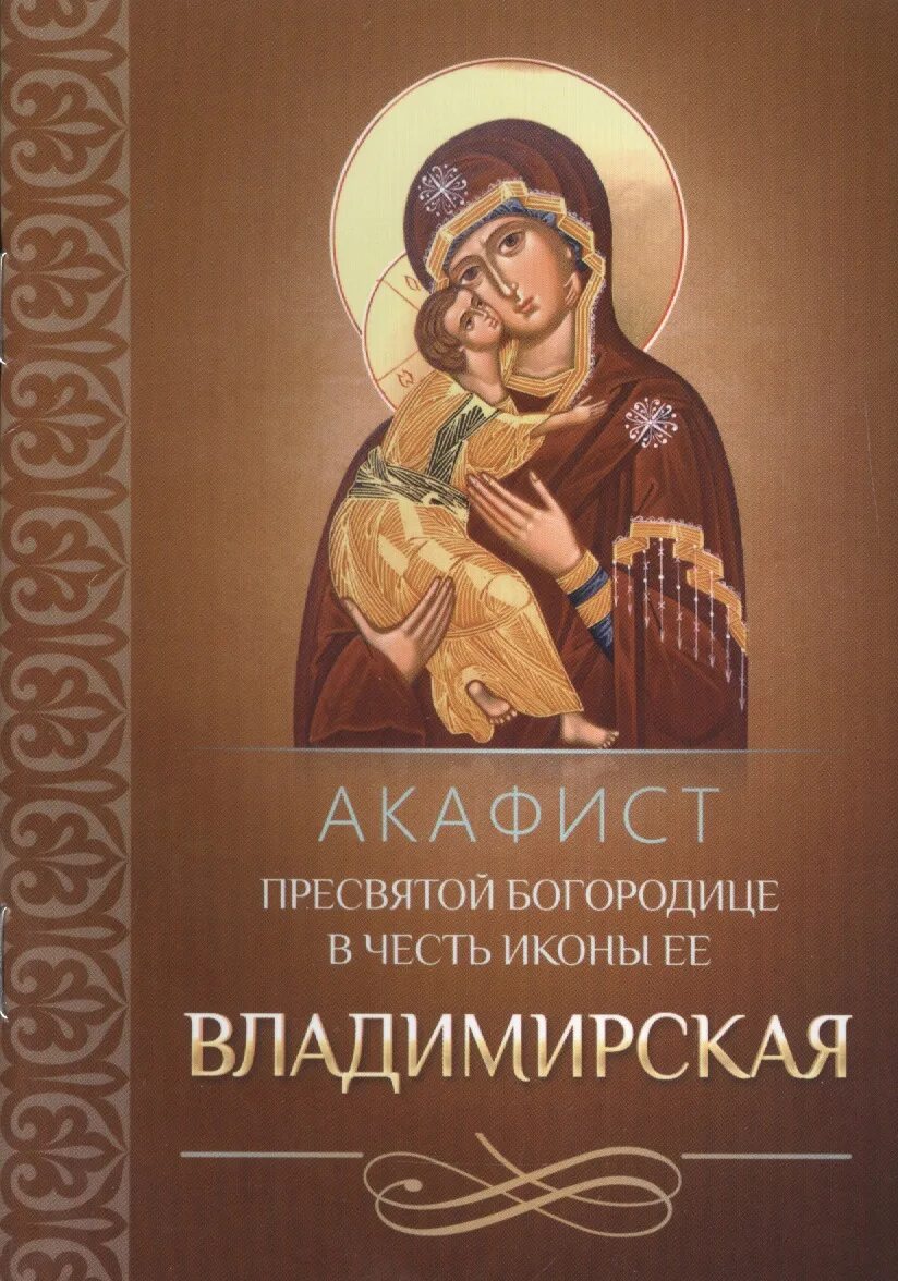 Акафист пресвятой богородице в честь всецарицы. Акафист владимирской божией матери. акафисты пресвятой богородице книга. акафист владимирской иконе божией матери. икона богородицы владимирская с акафистом.
