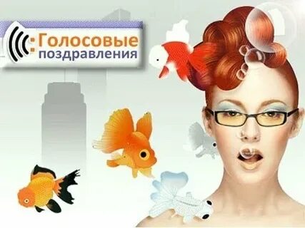 Голосовые поздравления другу