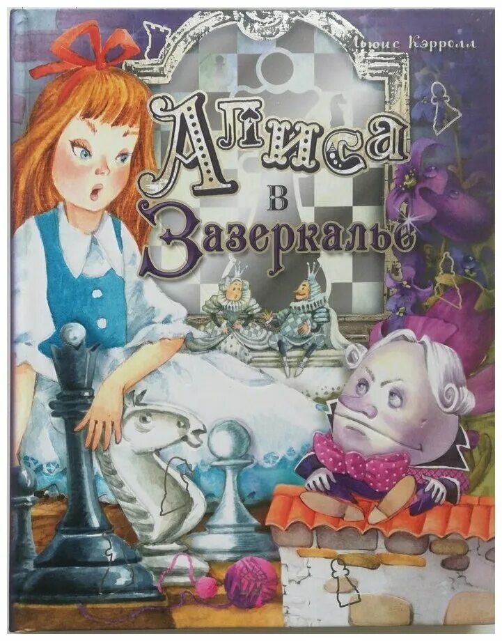 Алиса в зазеркалье книга льюиса кэрролла