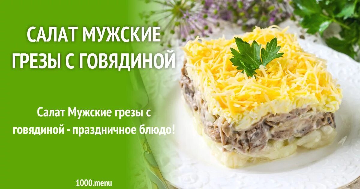 Салат мужские грёзы с говядиной. Салат мужские грёзы с курицей. Салат мужской каприз с говядиной. Мужские грезы с курицей. Пошаговый рецепт салата мужские грезы