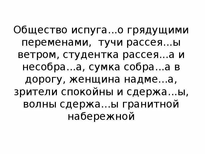 Волны сдержа н нн ы стеной. Рассея(н,НН)О соглашался. Зрители спокойны и сдержанны.