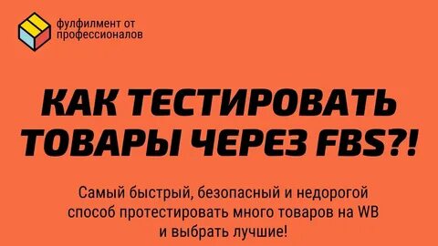 Фулфилмент fbs