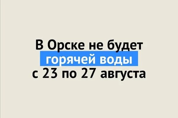 Горячая вода орск