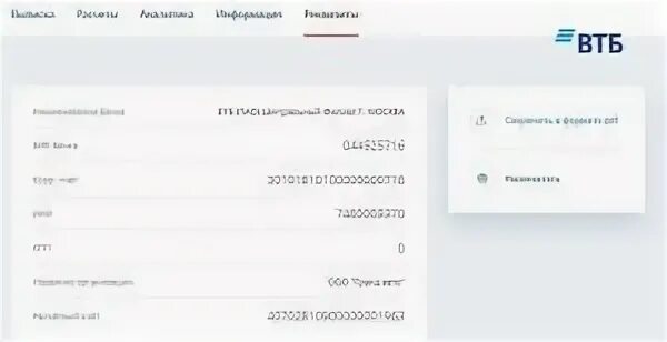 Втб инн и огрн банк для декларации. Реквизиты счета ВТБ. ВТБ бизнес реквизиты счета. Реквизиты ВТБ В приложении. ВТБ выставить счет на оплату.