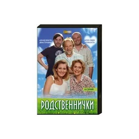 Родственнички где снимался