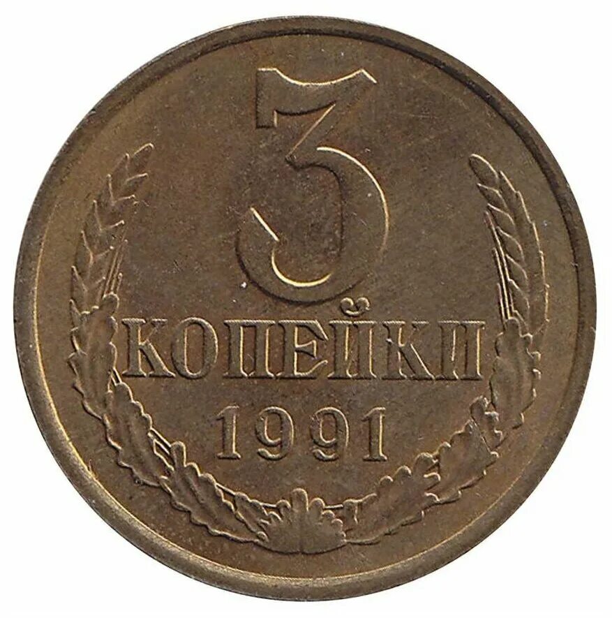 Монета советских времен. 3 Копейки 1991 года. Советские монеты. Монету 3 копейки 1991. Монеты 1991 года.