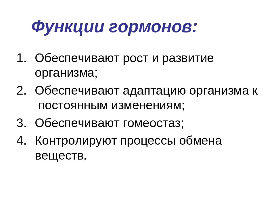 Назовите свойства гормонов. Перечислите функции гормонов. Основные функции гормонов в организме человека. Перечислите основные функции гормонов.. Основной функцией гормонов является.