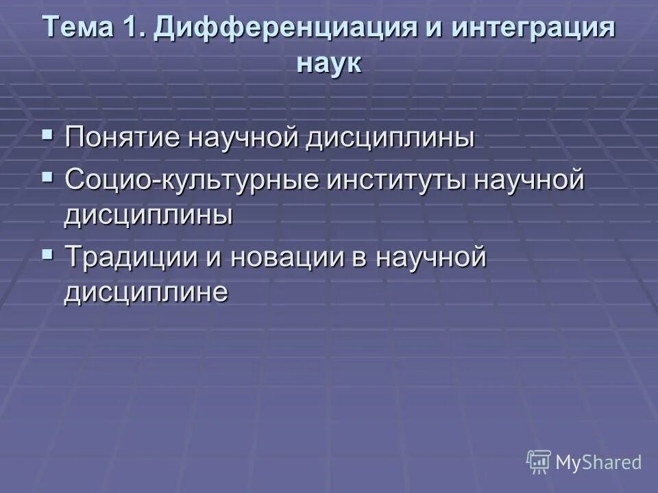 Понятие научная дисциплина. Дифференциация и интеграция наук. Интеграция наук. Признаки научной дисциплины.