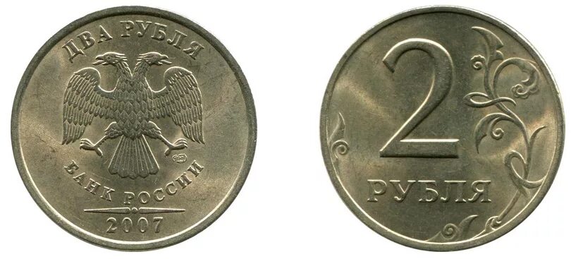 2 Рубля 2007 года Питерский монетный двор. 2 Рубля 2007 года СПМД. 2 Рубля Московский монетный двор 2007 года. Редкие монеты.
