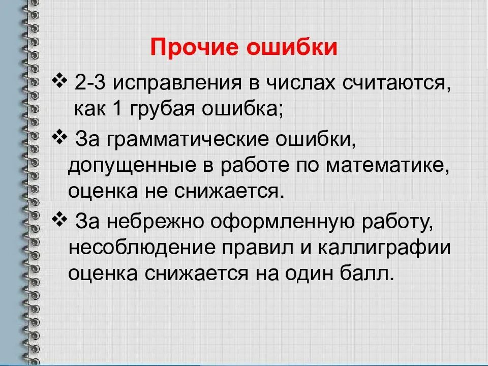 Исправьте ошибки обои мальчики. Нормы оценок в начальной школе в соответствии с ФГОС 2 класс. Оценки за ошибки в начальной школе. Негрубые математические ошибки в начальной школе. Грубые ошибки по математике в начальной школе.