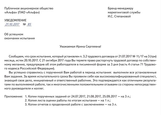 Непрошедший испытательный срок. Пример уведомления о непрохождении испытательного срока. Характеристика о прохождении испытательного срока. Заключение по результатам прохождения испытательного срока. Уведомление об увольнении на испытательном сроке.