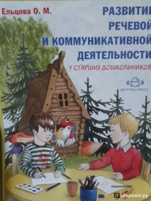 Ельцова развития речи. Ельцова подготовка старших дошкольников к обучению грамоте. книги о.м ельцова. ельцова развитие коммуникативной речевой деятельности. риторика для дошкольников ельцова.