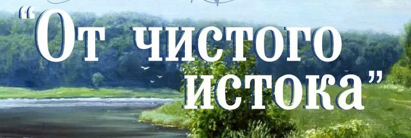 От чистого истока. От чистого истока. От чистого истока. Экологическая акция от чистого истока. Концерт от чистого истока.
