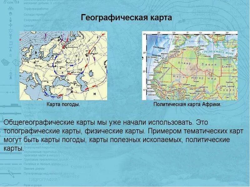 Термины географическая карта. Географическая карта презентация. презентация на тему географическая карта. географическая карта доклад. сообщение о географической карте.