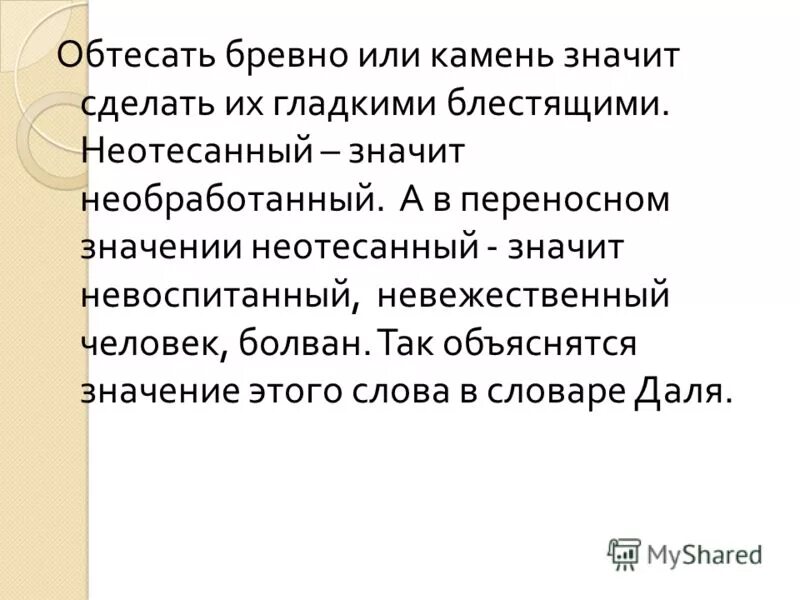 неотесанный человек. иван неотесанный. неотесанный мужчина. болван значение слова. что значит неотесанный.