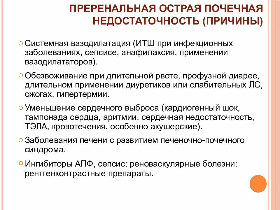 Острые почечные заболевания. Преренальная почечная недостаточность. Преренальная острая почечная недостаточность. Почечная недостаточность при сепсисе. Острая почечная недостаточность при инфекционных болезнях.