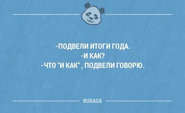Итоги высказывания. Итоги подведены афоризм. итоги года цитаты. смешные фразы по итогам года. итоги года цитаты короткие.
