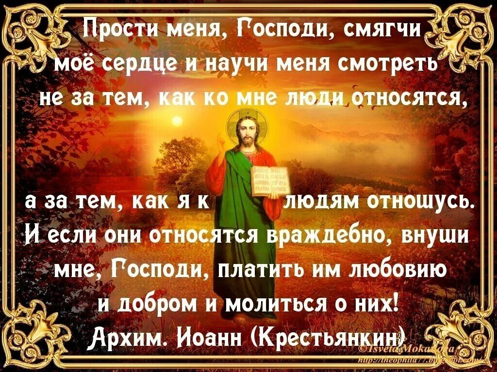 Молитвы. Молитва ненавидящих и обидящих нас прости Господи. Православное прощение. Православные цитаты о прощении.