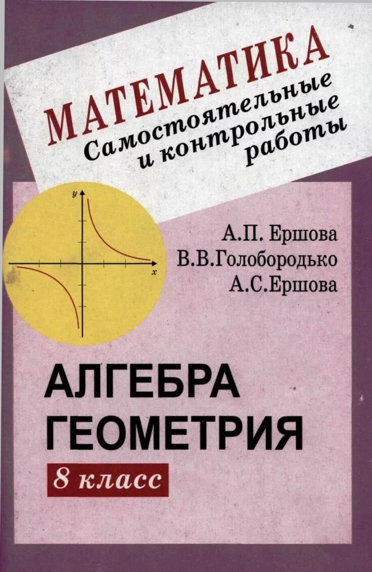 Алгебра и геометрия. Самостоятельные и контрольные работы по алгебре. Алгебра и геометрия 8 класс самостоятельные и контрольные. Самостоятельные и контрольные работы Алгебра геометрия 8. Голобородько математика 6 класс самостоятельные