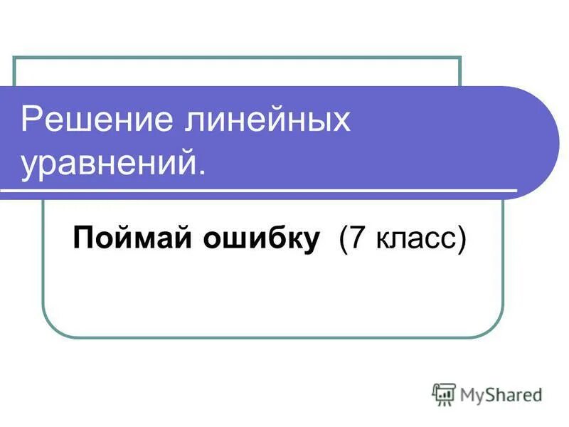 попался на ошибке