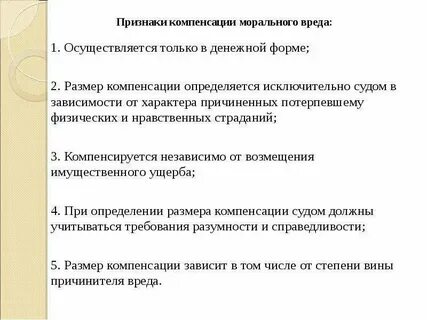 Возмещение морального ущерба это