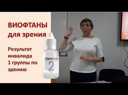 Виофтан 2