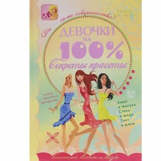 Секреты каждой девушки