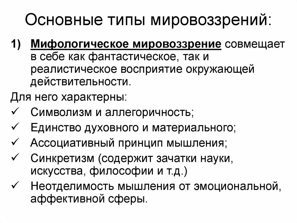 Мифологическое мировоззрение основные черты и функции. Мифологический Тип мировоззрения основные черты. Мифологический Тип мировоззрения основные черты кратко. Мифологическое мировоззрение и его специфика.