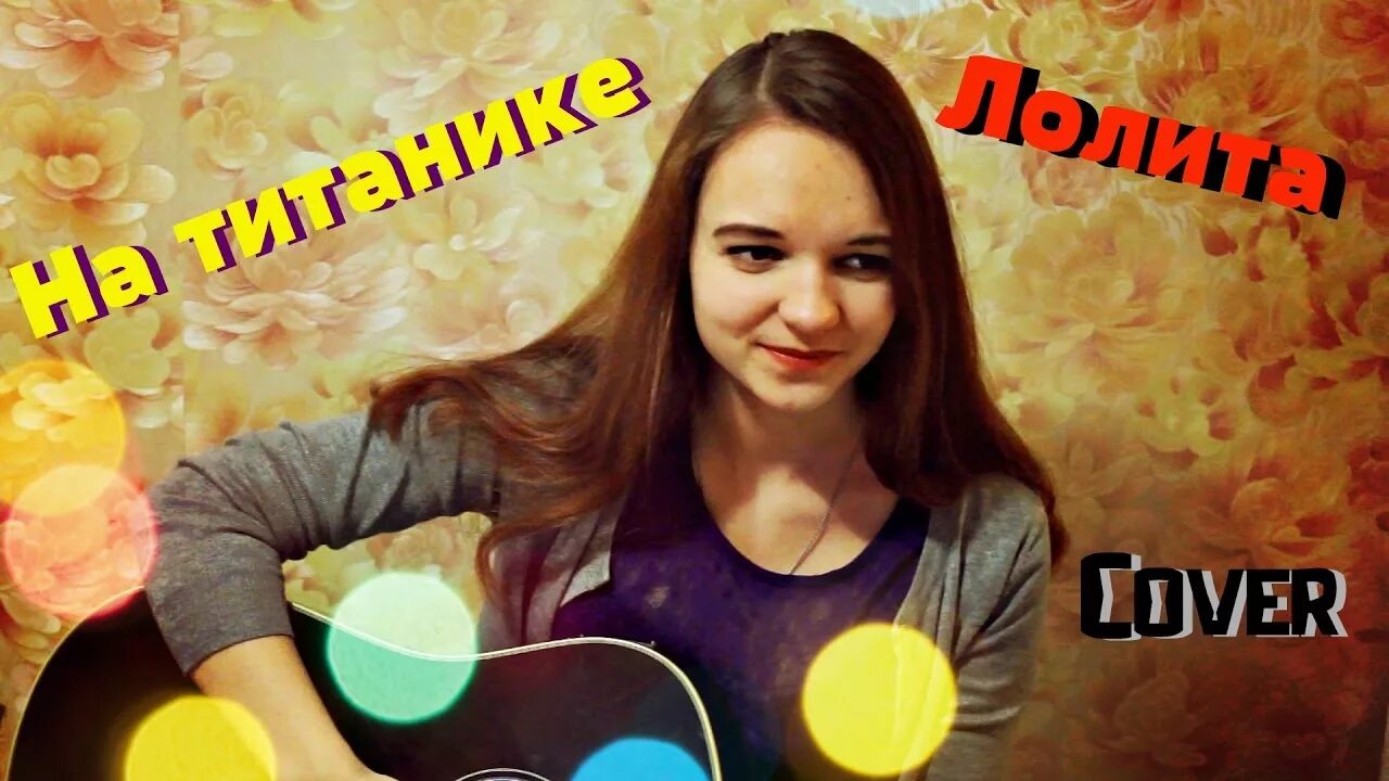 На титанике кавер. На титанике кавер. На титанике кавер. Наутилус помпилиус "титаник". На титанике кавер.