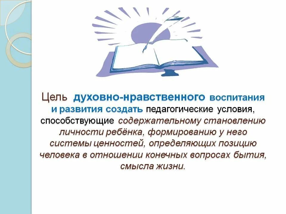 Воспитание нравственных ценностей. Духовно-нравственное воспитание. Цели духовно-нравственного воспитания школьников. Нравственное воспитание студентов. Нравственное воспитание учащихся.