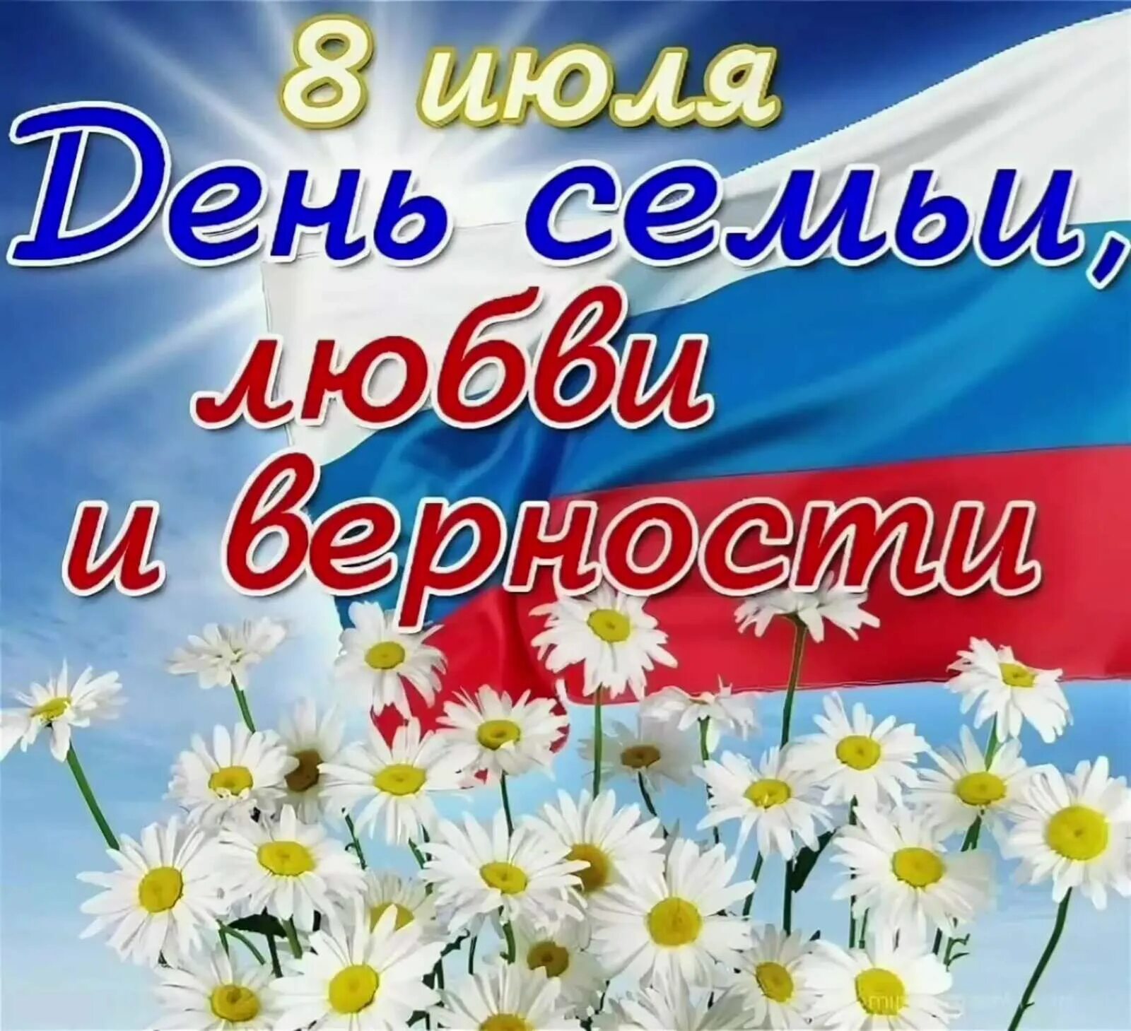 8 июля текст. С днём семьи любви и верности. День Семт любвтбт вернлстт. С днём семьи поздравления. Бень семьи любви и верностт.