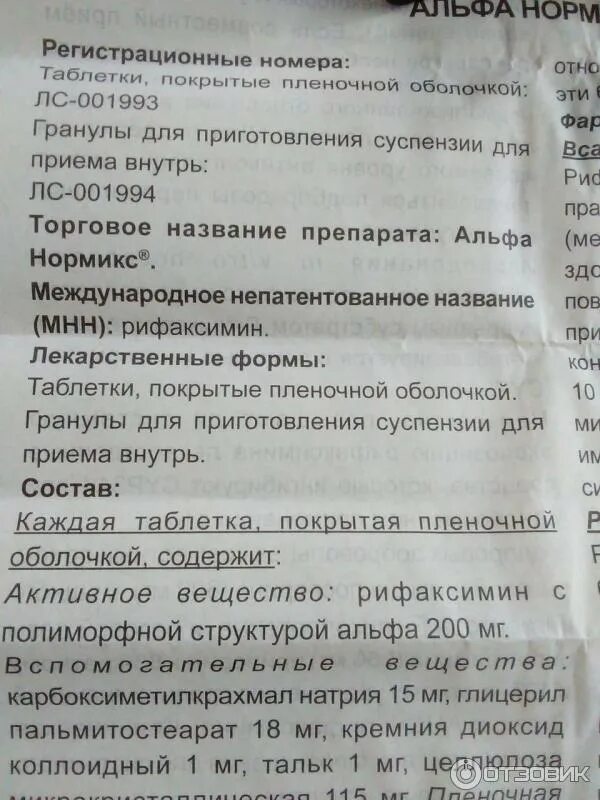 Как принимать альфа нормикс до еды или. Альфа нормикс таблетки. альфа нормикс мнн и торговое название. антибиотик кишечника альфа. препарат для кишечника альфа нормикс.