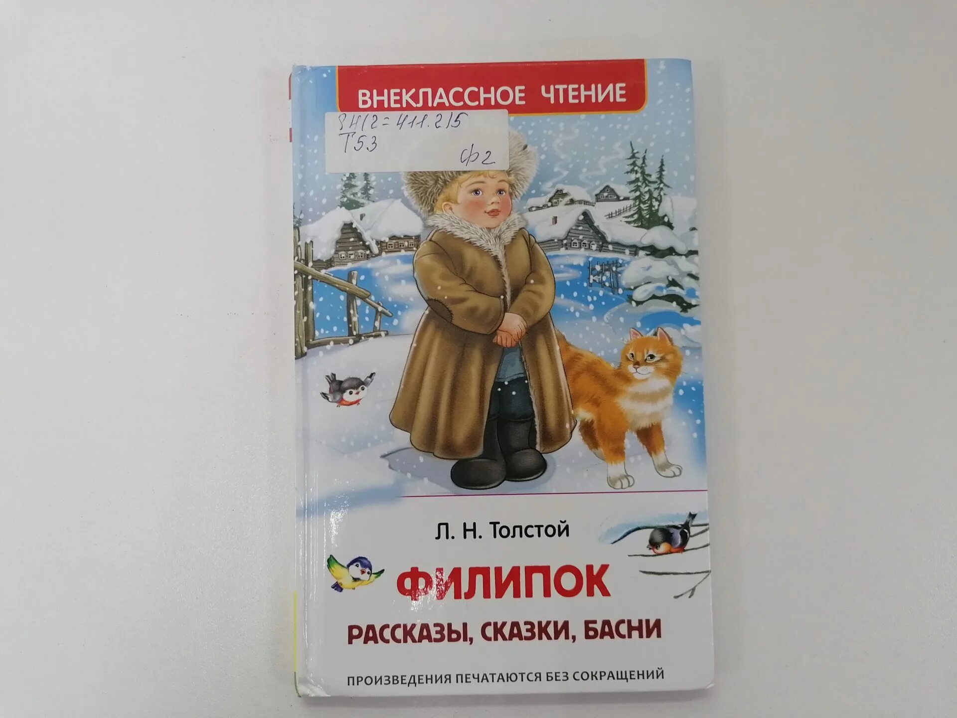 Н. Толстого. Внеклассное чте6ние л. Произведение л толстого филипок. Филиппок рассказ л.