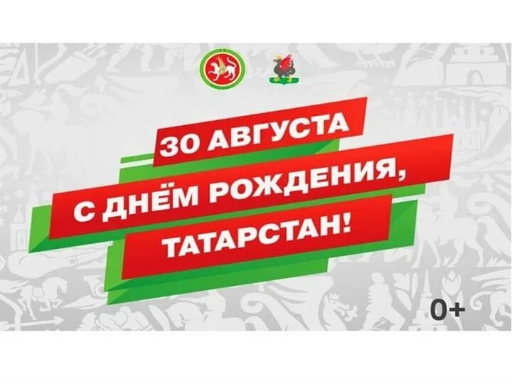 26 30 августа. С днем Республики Татарстан. С днем Республики Татарстан открытки. 30 Августа день Республики Татарстан. С днем Республики Татарстан поздравление.