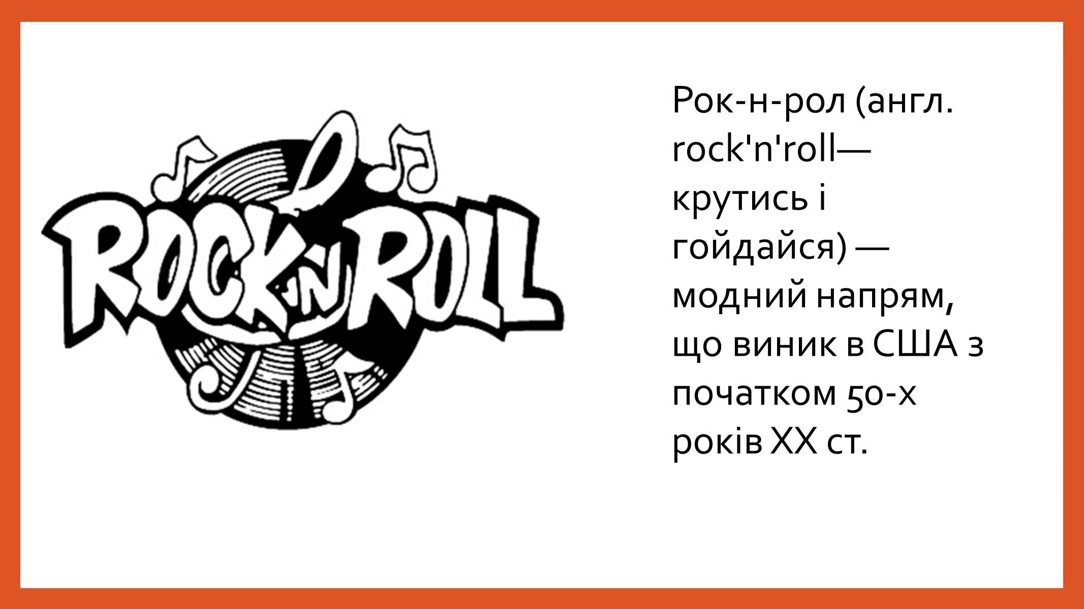 Рок на англ. Рок н ролл на английском. Стикер рок н ролл. Rock на английском. Рок н ролл картинки.