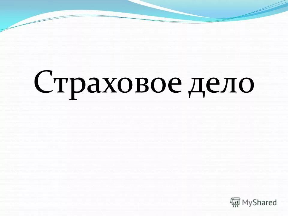 Страховое дело 2025. Страховое дело 2025