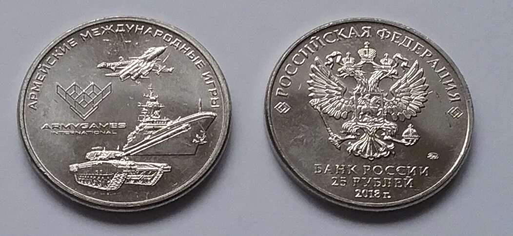 Монеты банка россии 25 рублей. 25 рублей 2018 армейские игры unc. 25 рублей 2018 армейские международные игры в официальном блистере. Международные армейские игры монета. 25 рублей армейские игры.