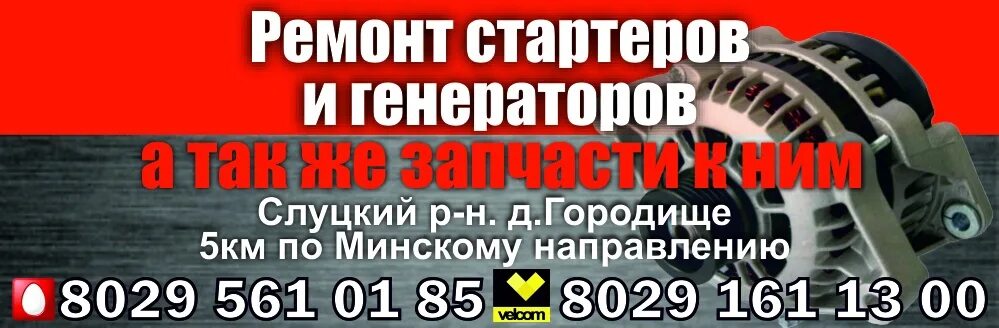 Визитки по ремонту стартеров генераторов. Ремонт стартеров Вологда. Реклама ремонт стартеров в Москве. Реклама наклейка по ремонту стартеров.