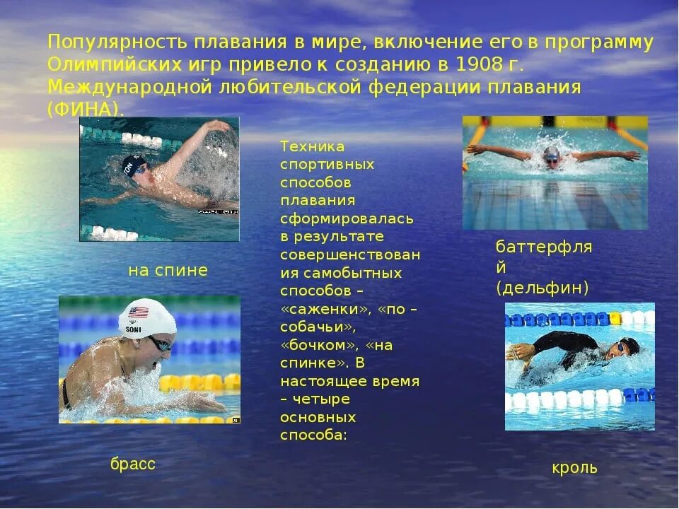 Рассказ о виде спорта плавание. Плавание презентация. Плавание доклад. Доклад по теме плавание.